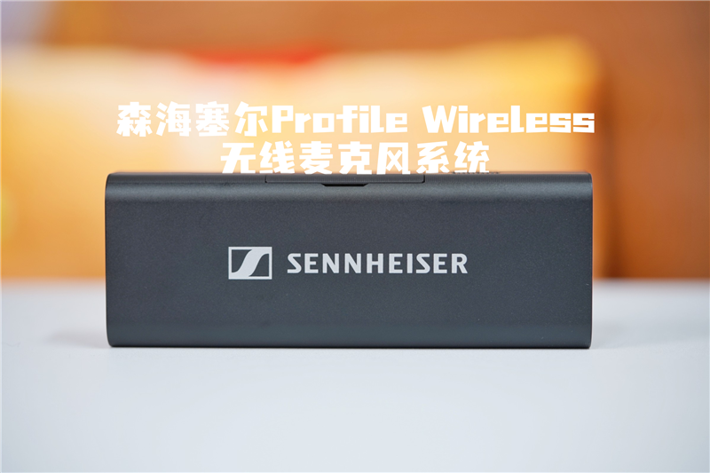 森海塞尔Profile Wireless无线麦克风系统评测pg电子免费模拟器游戏